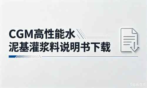 新青厂家：CGM高性能水泥基灌浆料说明书PDF（纯白无LOGO）